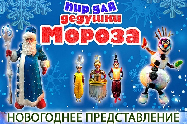 ДК «Коммунарка приглашает на новогоднее представление «Пир для Дедушки Мороза» 